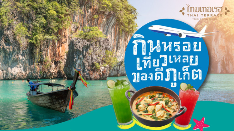 กินหรอย เที่ยวเหลย ของดี ภูเก็ต