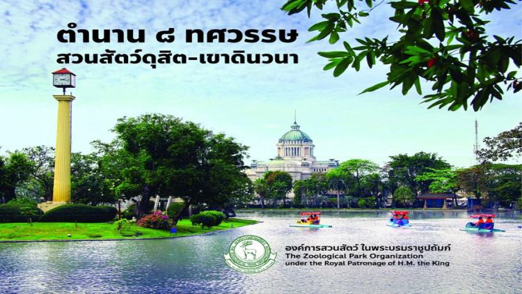 8 ทศวรรษสวนสัตว์ดุสิต