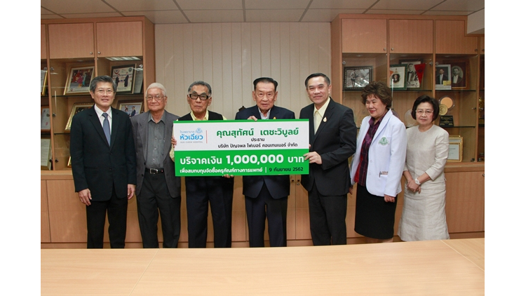 ผู้มีจิตกุศล มอบเงินบริจาคให้แก่โรงพยาบาลหัวเฉียว