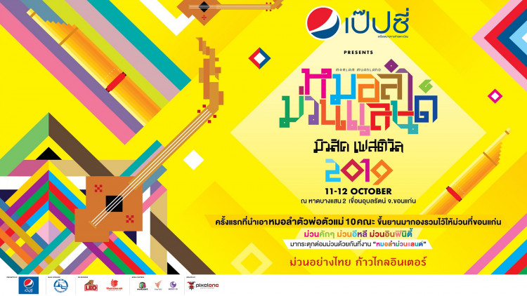 “หมอลำม่วนแลนด์ มิวสิคเฟสติวัล 2019”