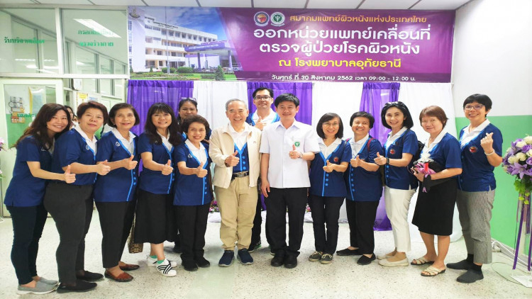 สมาคมแพทย์ผิวหนังแห่งประเทศไทยและโรงพยาบาลอุทัยธานี