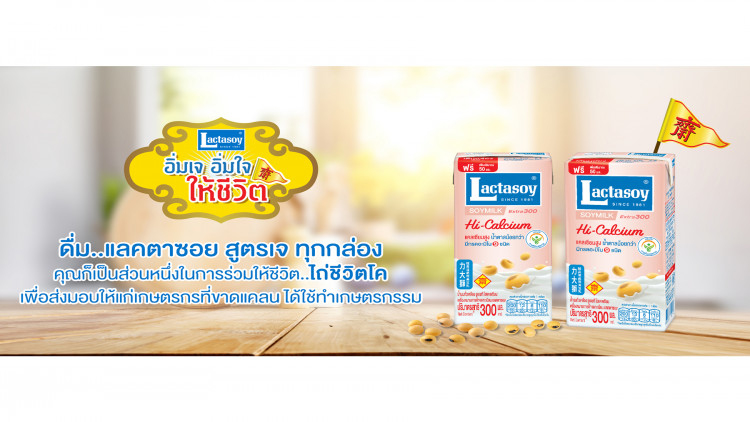 แลคตาซอยแนะนำ “แลคตาซอย สูตรเจ”   