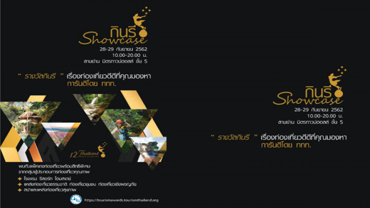 สายเที่ยวห้ามพลาด! งาน กินรี โชว์เคส 2019
