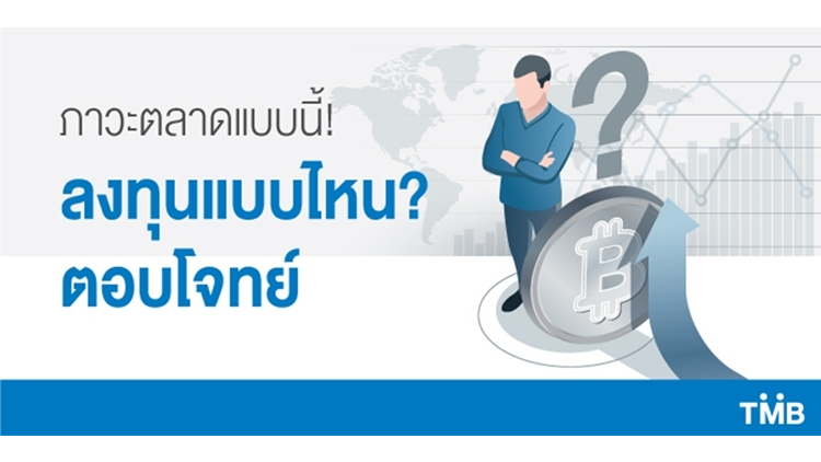 ภาวะตลาดแบบนี้! ลงทุนแบบไหน? ตอบโจทย์