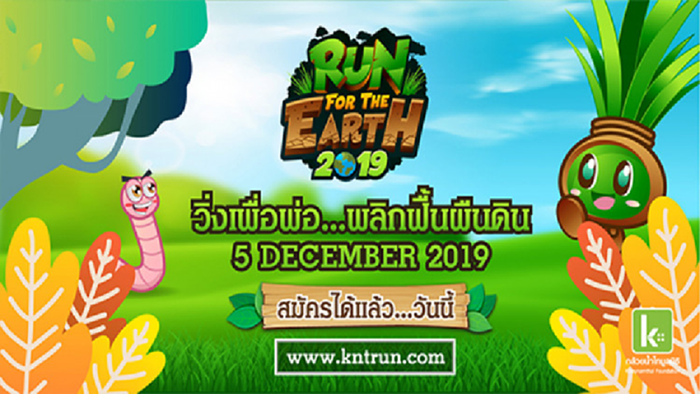 วิ่งเพื่อพ่อ...เพื่อพลิกฟื้นผืนดิน 2019