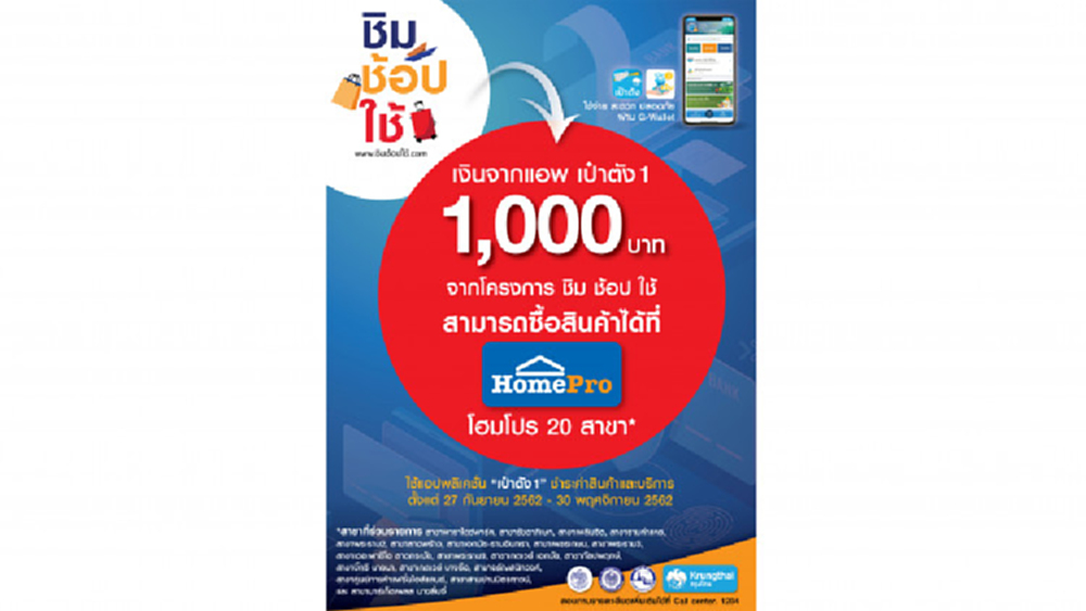 โฮมโปร ดัน 20 สาขาทั่วกรุง โดดร่วมโครงการ 'ชิมช้อปใช้'