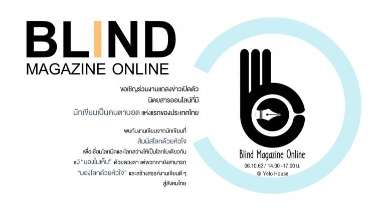 เปิดตัวนิตยสารออนไลน์ BLIND MAGAZINE ONLINE