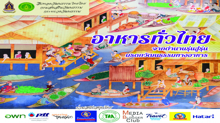 "อาหารทั่วไทย จากตำนานรุ่นสู่รุ่น มรดกวัฒนธรรมทางอาหาร"