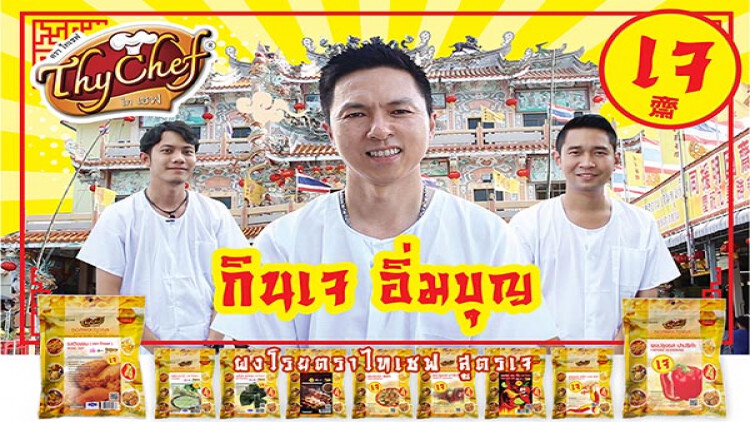 กินเจ อิ่มบุญ กับไทเชฟ พร้อมบริการส่งเร็วทันใจ