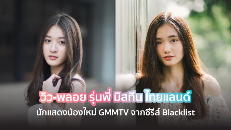  วิว-พลอย นักแสดงหน้าใหม่ GMMTV