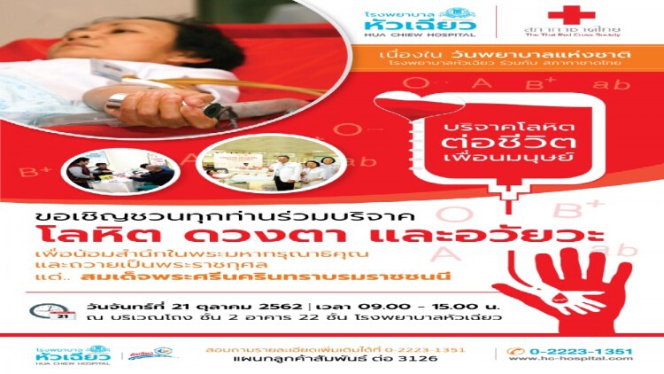 โรงพยาบาลหัวเฉียว จัดกิจกรรมบริจาคโลหิต ดวงตา และอวัยวะ
