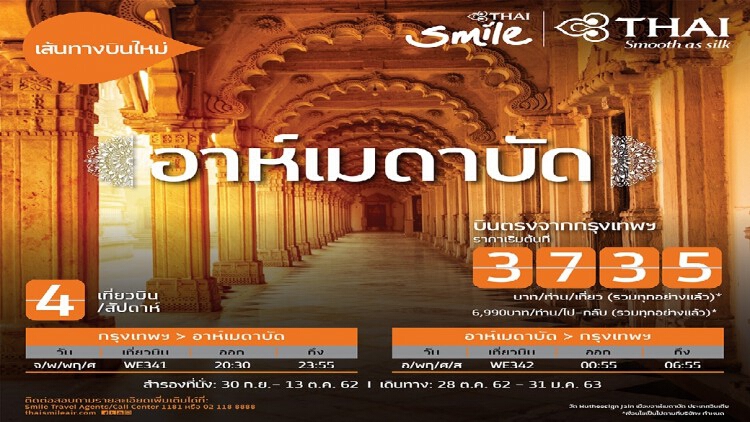 ไทยสมายล์ เปิดเที่ยวบินสู่อินเดียล่าสุด กรุงเทพฯ-อาห์เมดาบัด