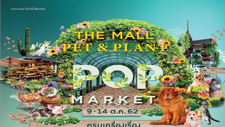 งาน “The Mall Pet & Plant Pop Market 2019”