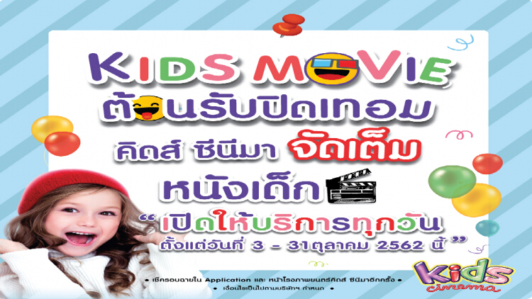 เมเจอร์ ซีนีเพล็กซ์ กรุ้ปมอบให้ น้องๆ หนูๆ นักเรียน นักศึกษา
