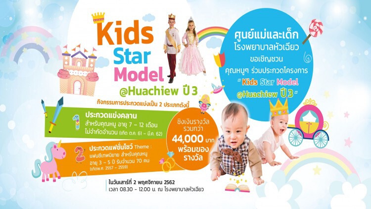 รพ.หัวเฉียว เชิญชวนประกวด Kids Star Model ปี 3   