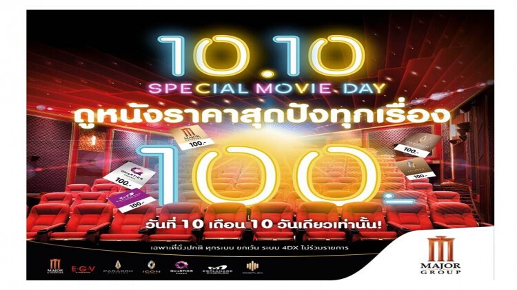 เมเจอร์ ซีนีเพล็กซ์ กรุ้ป จัดโปรเด็ด วันที่ 10 เดือน 10 