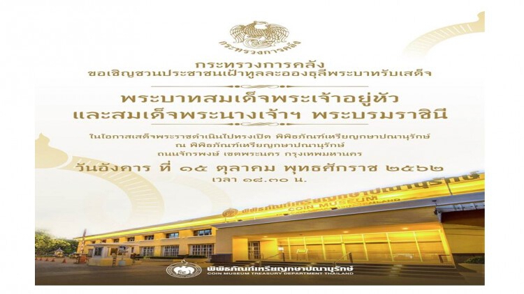 กรมธนารักษ์ เชิญชวนประชาชนเฝ้ารับเสด็จฯ ในหลวงและพระราชินี