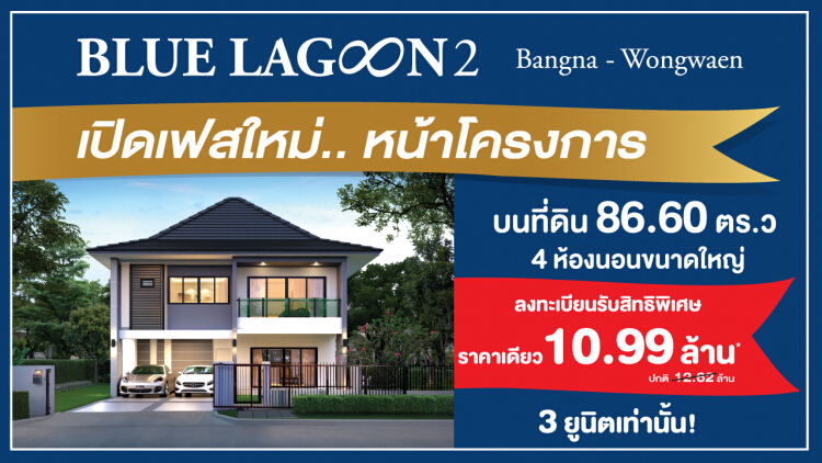 บลูลากูน 2 เปิดเฟสใหม่ หน้าโครงการ บนที่ดิน 86.60 ตร.ว.