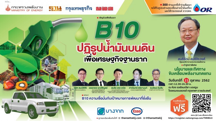 สัมมนา B10 ปฏิรูปน้ำมันบนดิน เพื่อเศรษฐกิจฐานราก