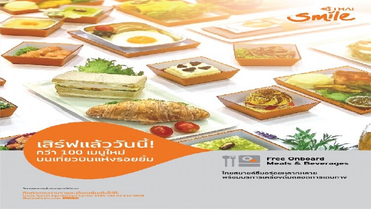 ไทยสมายล์รังสรรค์เมนูใหม่กว่า 100 เมนู