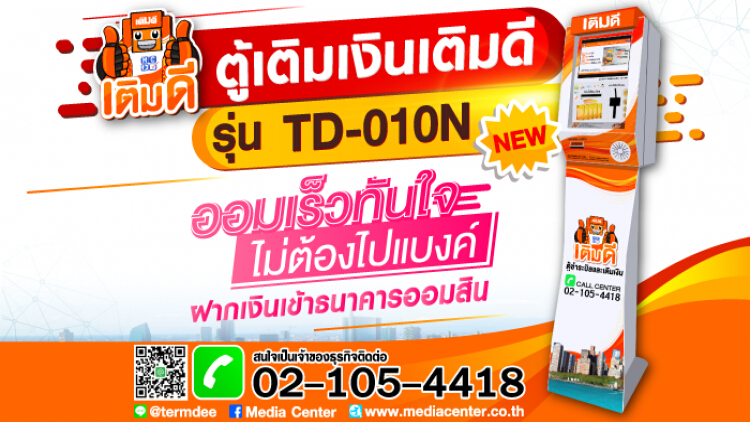 มีเดีย เซ็นเตอร์ แนะนำตู้เติมเงิน “เติมดี” รุ่นใหม่ TD-010N