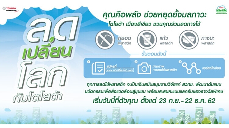 กิจกรรม “ลดเปลี่ยนโลก” กับโตโยต้าเมืองสีเขียว