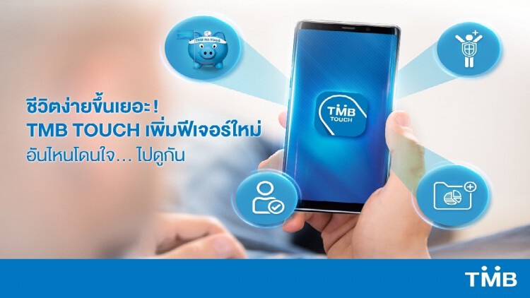 ทีเอ็มบี ทัช (TMB TOUCH) ปรับเพิ่มฟีเจอร์ครั้งใหญ่