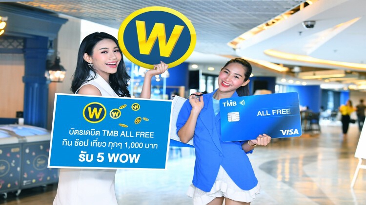 TMB ALL FREE เดบิตการ์ด ยิ่งใช้ ยิ่งได้คะแนน WOW