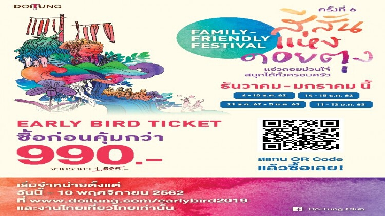 เที่ยวงาน "สีสันแห่งดอยตุง ครั้งที่ 6"