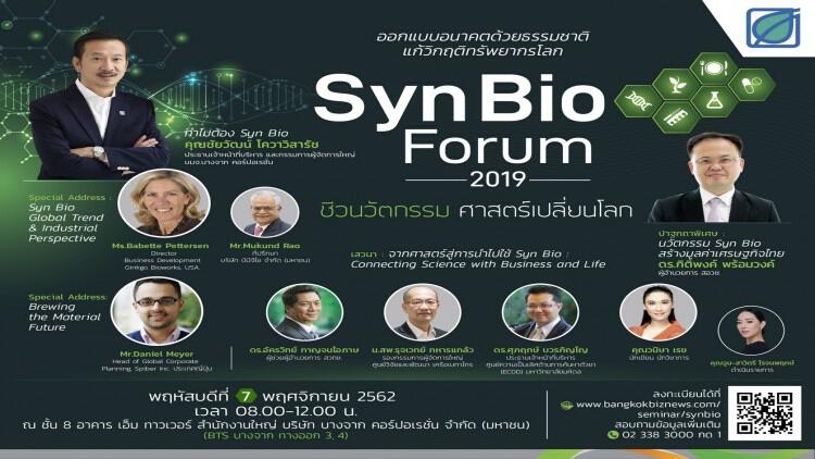 สัมมนา Syn Bio Forum 2019 ชีวนวัตกรรม ศาสตร์เปลี่ยนโลก