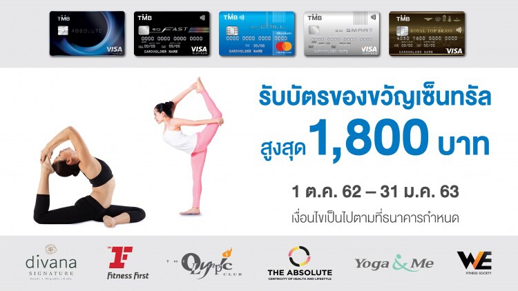 บัตรเครดิต TMB ให้คุณได้มากกว่ากับแคมเปญ Fit Expert