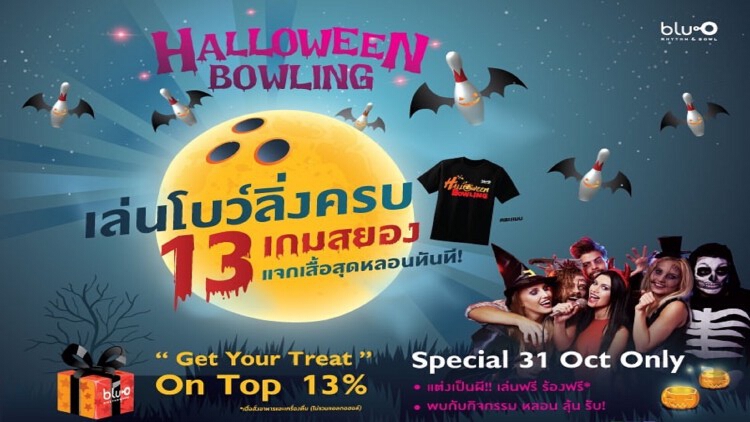 กิจกรรม “Halloween Bowling & Sub Zero” 31 ตุลาคม นี้