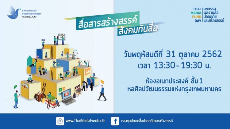 “มหกรรมผลงานสื่อปลอดภัยและสรางสรรค์ ประจำปี 2562”