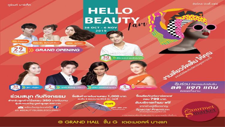 งาน “Hello Beauty Fair" The Mall บางแค