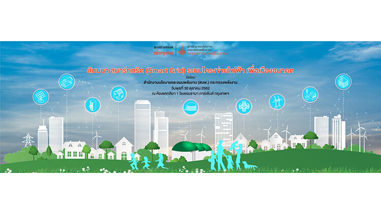 สมาร์ทกริด (Smart Grid) ระบบโครงข่ายไฟฟ้า เพื่อเมืองอนาคต