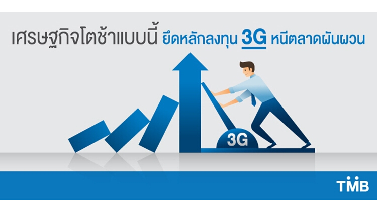 เศรษฐกิจโตช้าแบบนี้ ยึดหลักลงทุน “3G” หนีตลาดผันผวน 