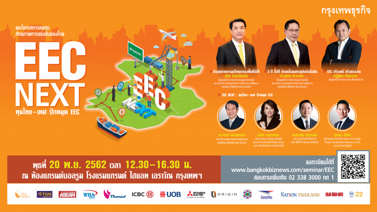 สัมมนา “EEC NEXT : ทุนไทย-เทศ ปักหมุด”
