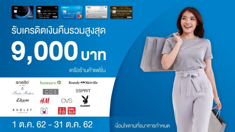 บัตรเครดิต TMB เอาใจคนรักแฟชั่นให้ช้อปปิ้ง