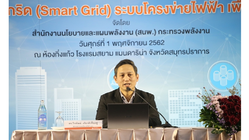 สนพ.ขับเคลื่อนความรู้ จัดงานสัมมนาระบบสมาร์ทกริดต่อเนื่อง