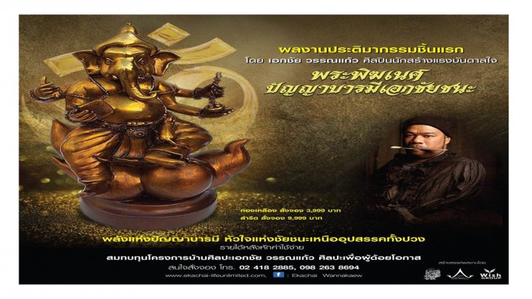 ผลงานประติมากรรมชิ้นเอก เอกชัย วรรณแก้ว