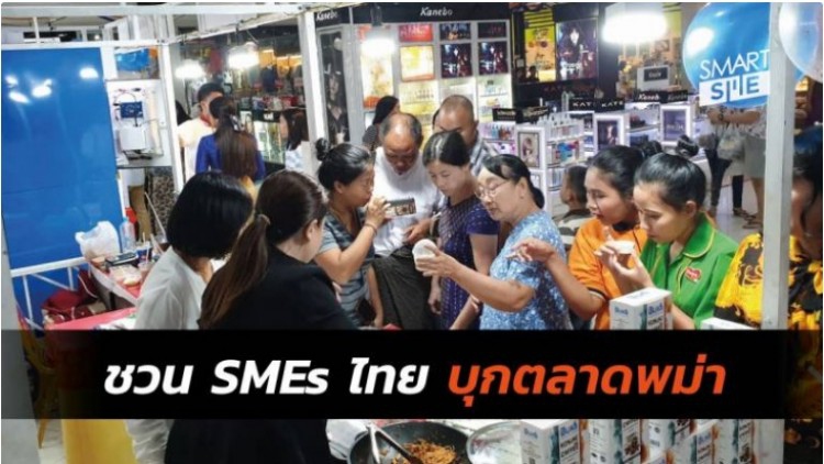 พีเอ็มจีบุกตลาดเมียนมาร์งาน Mingalar Smart SME Thai