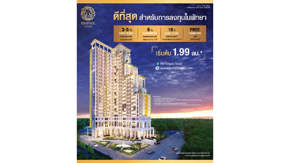 อีอีซีพลิกฟื้นคอนโดพัทยา “เอ็มไพร์ ไดนัสตี้” 