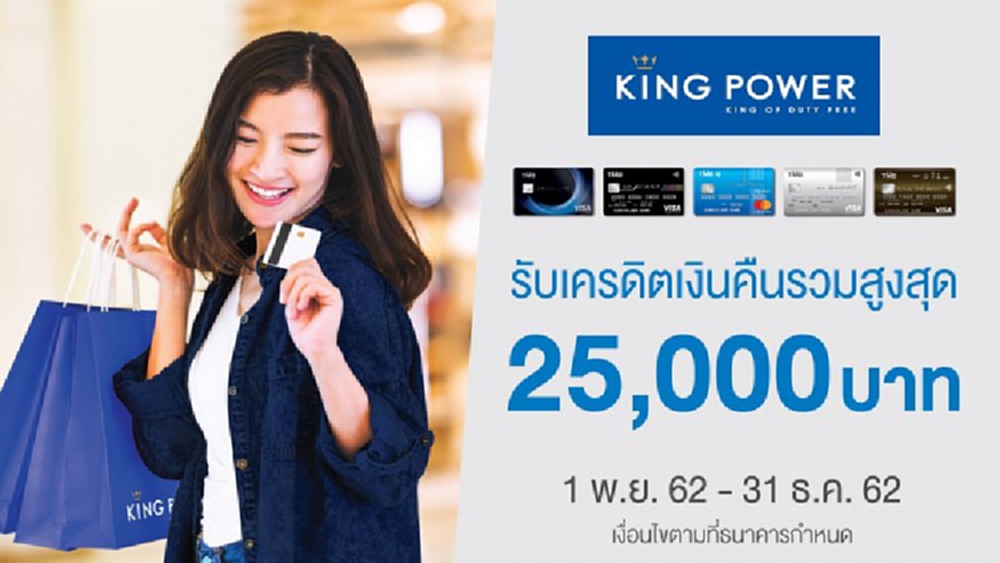 บัตรเครดิต TMB ร่วมกับ คิง พาวเวอร์