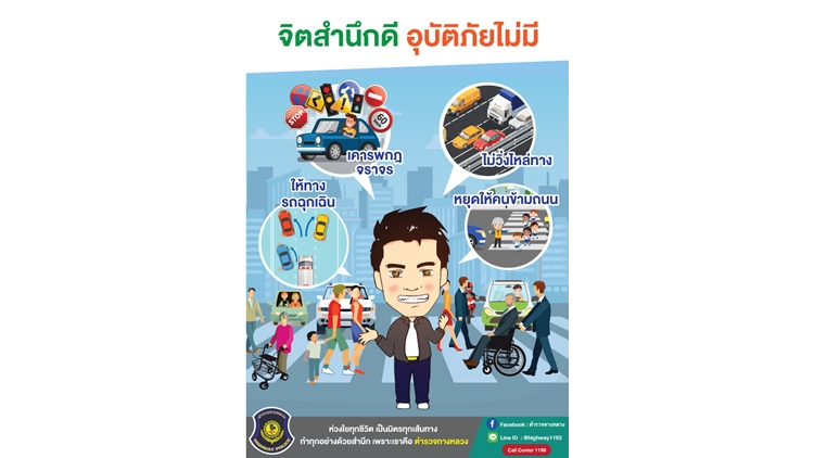 ใส่ใจกำลังสาม เดินทางอุ่นใจ ปลอดภัยตลอดปีใหม่