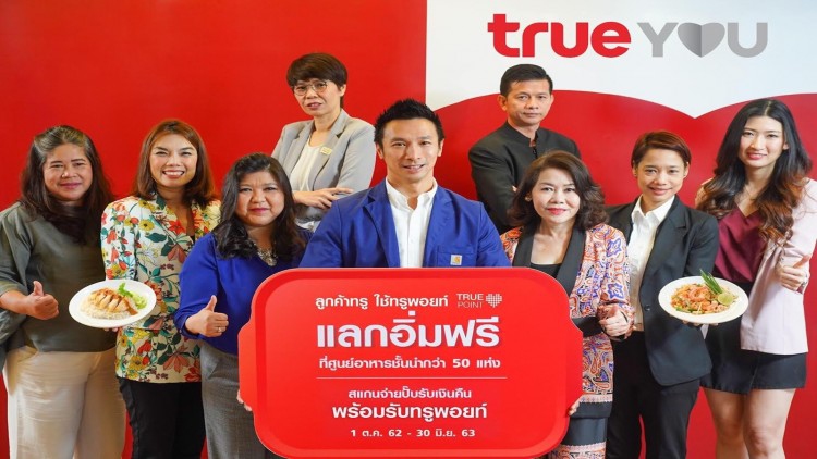 ทรูยู ชวนลูกค้าใช้ทรูพอยท์แลกอิ่มฟรี ศูนย์อาหารชั้นนำ 58แห่ง