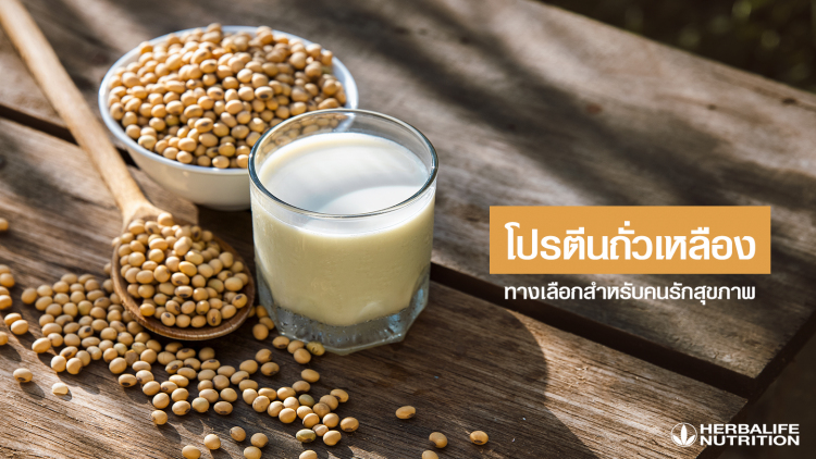 โปรตีนถั่วเหลือง ทางเลือกสำหรับคนรักสุขภาพ