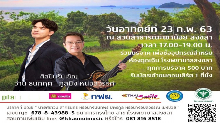 กลุ่มคนรักเขาน้อยเชิญร่วมสมทบทุนซื้ออุปกรณ์การแพทย์ รพ.สงขลา