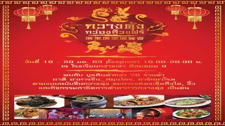 งาน “กวางตุ้งกว๋องสิวแฟร์”