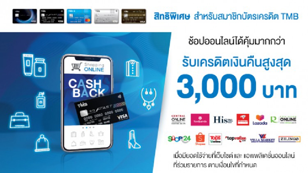 บัตรเครดิต TMB ให้คุณช้อปออนไลน์ได้คุ้มมากกว่า 