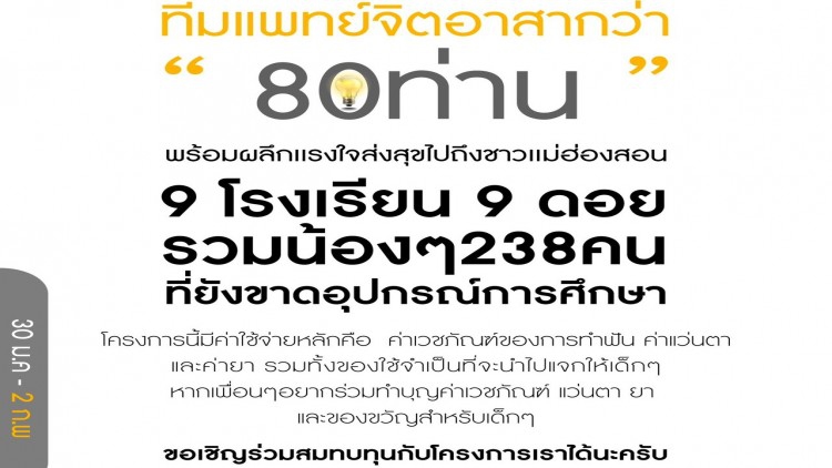 โครงการตาดี ฟันดี ผิวดี ตรวจสุขภาพให้กับชาวแม่ฮ่องสอน